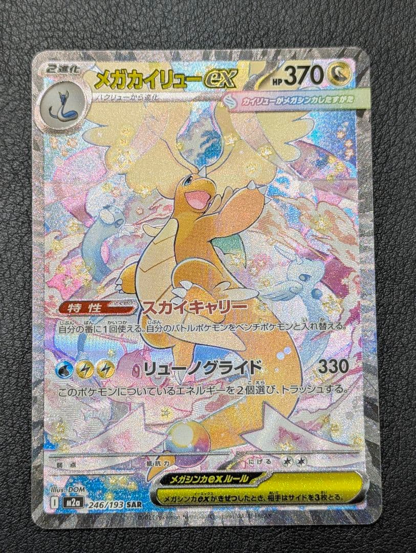 ポケモンカード MEGAドリーム メガカイリューex SAR