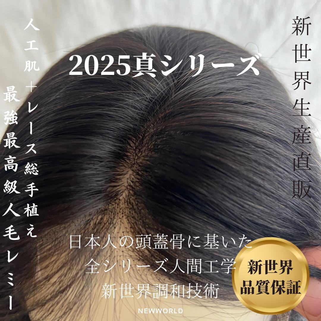 真2025新世界　人毛100%ウィッグ　フルウィッグ　シルクスキン　医療ウィッグ