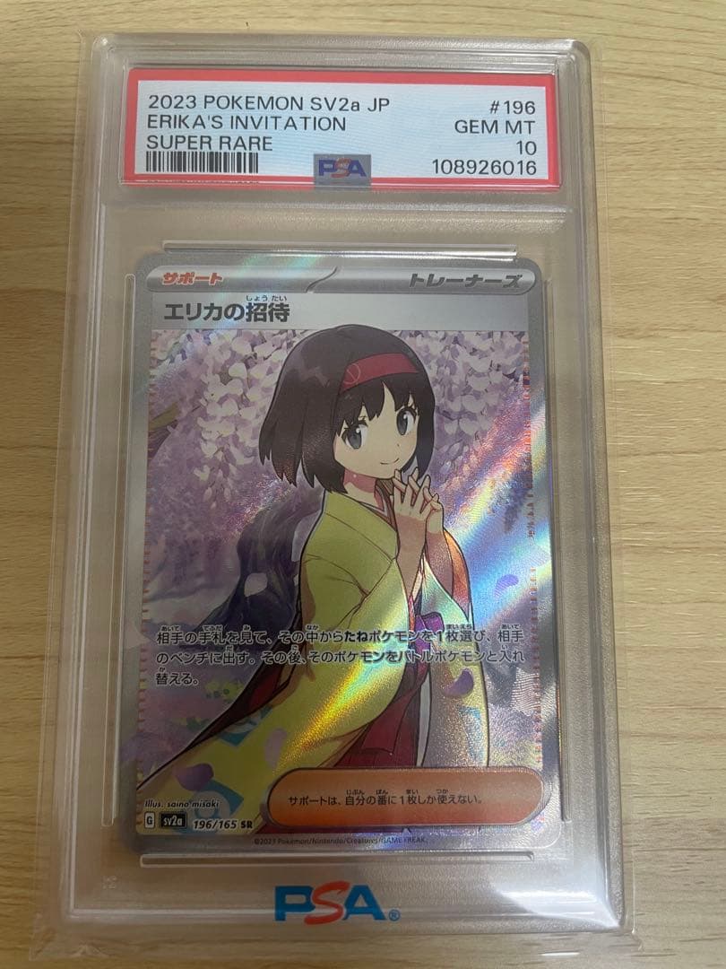 エリカの招待 SR SV2a ポケモンカード151 196/165 PSA10