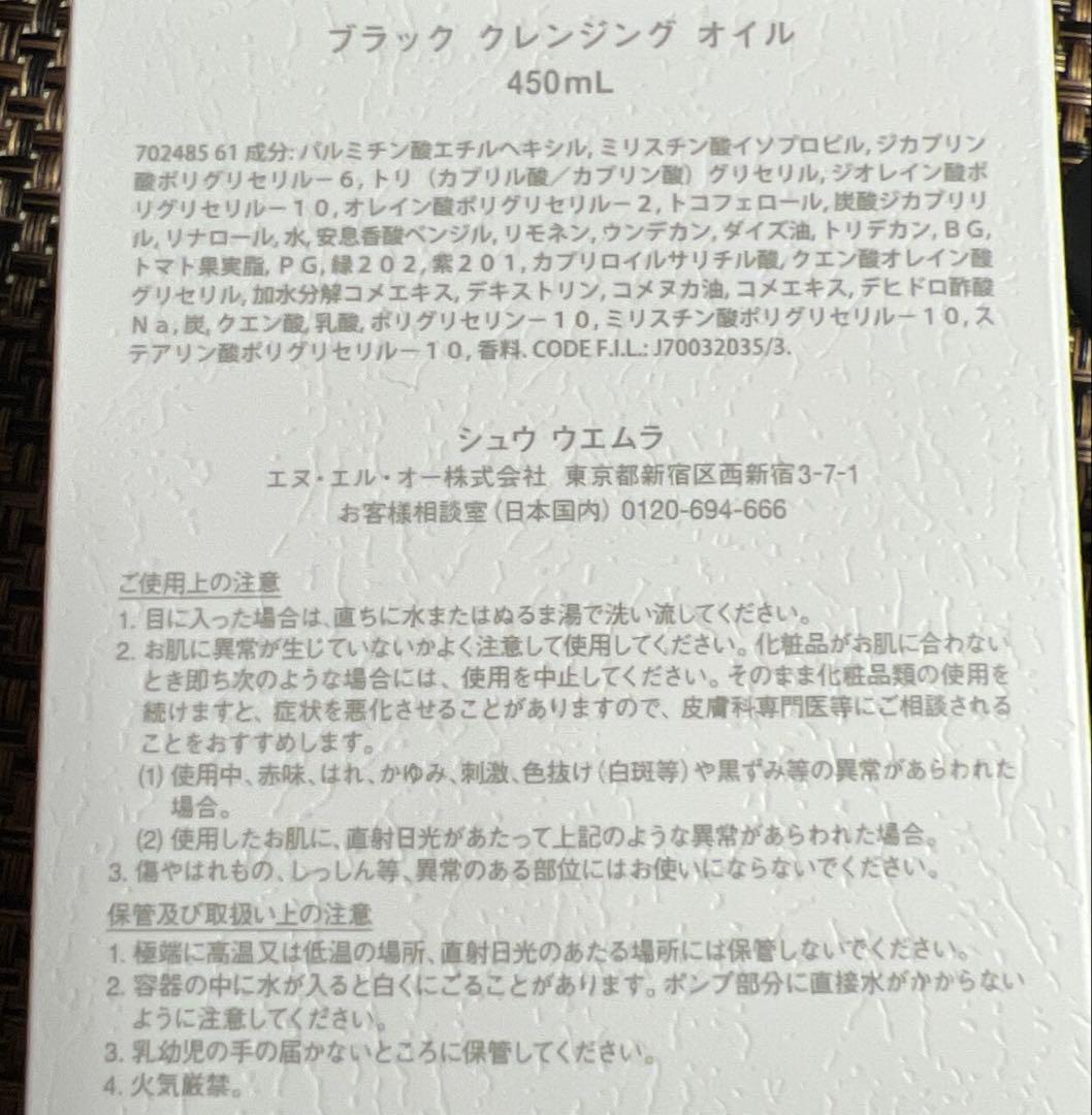 【正規品】シュウウエムラ black oil クレンジングオイル 450ml