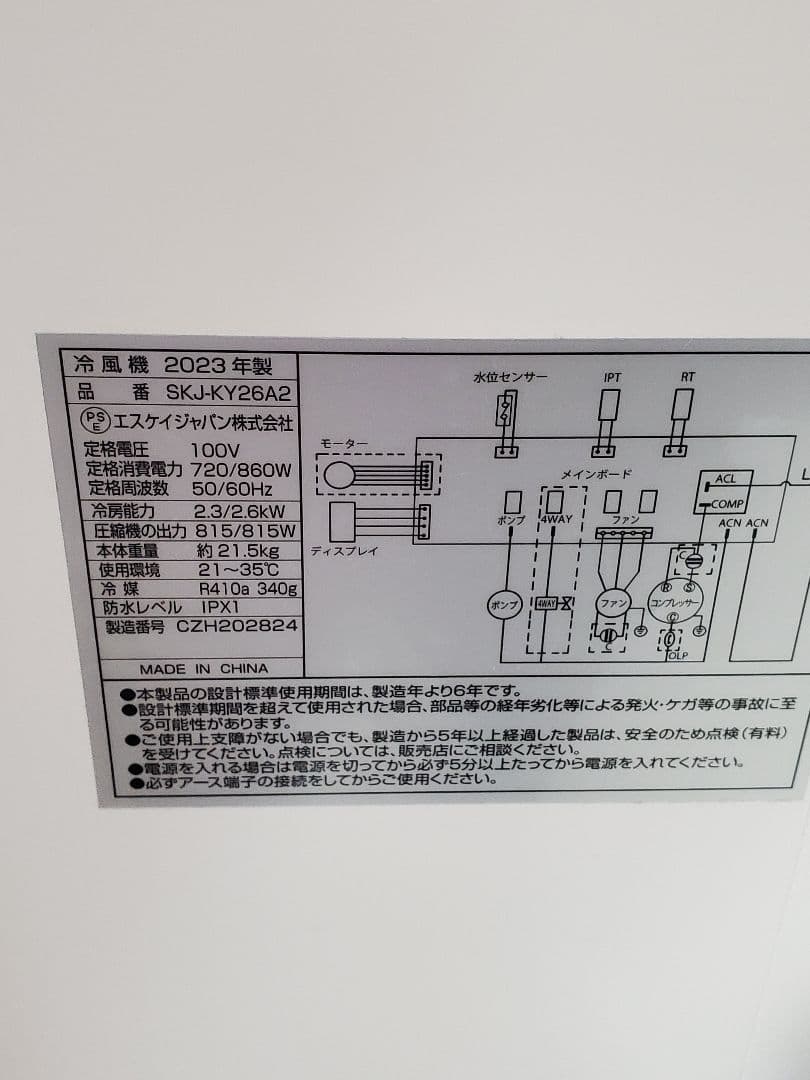 EGP【美品】エスケイジャパン　移動式エアコン2023年製