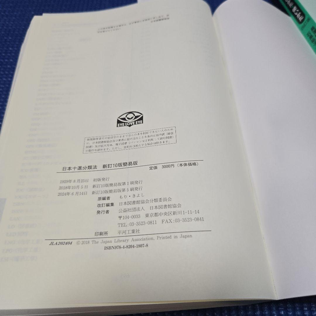 【司書】情報資源組織演習　基本件名標目表、 レファレンスブックス、日本十進分類法