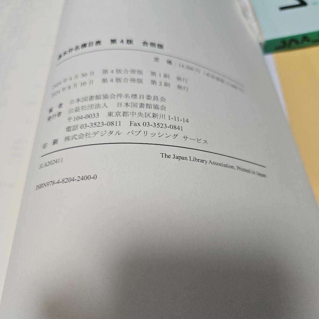 【司書】情報資源組織演習　基本件名標目表、 レファレンスブックス、日本十進分類法