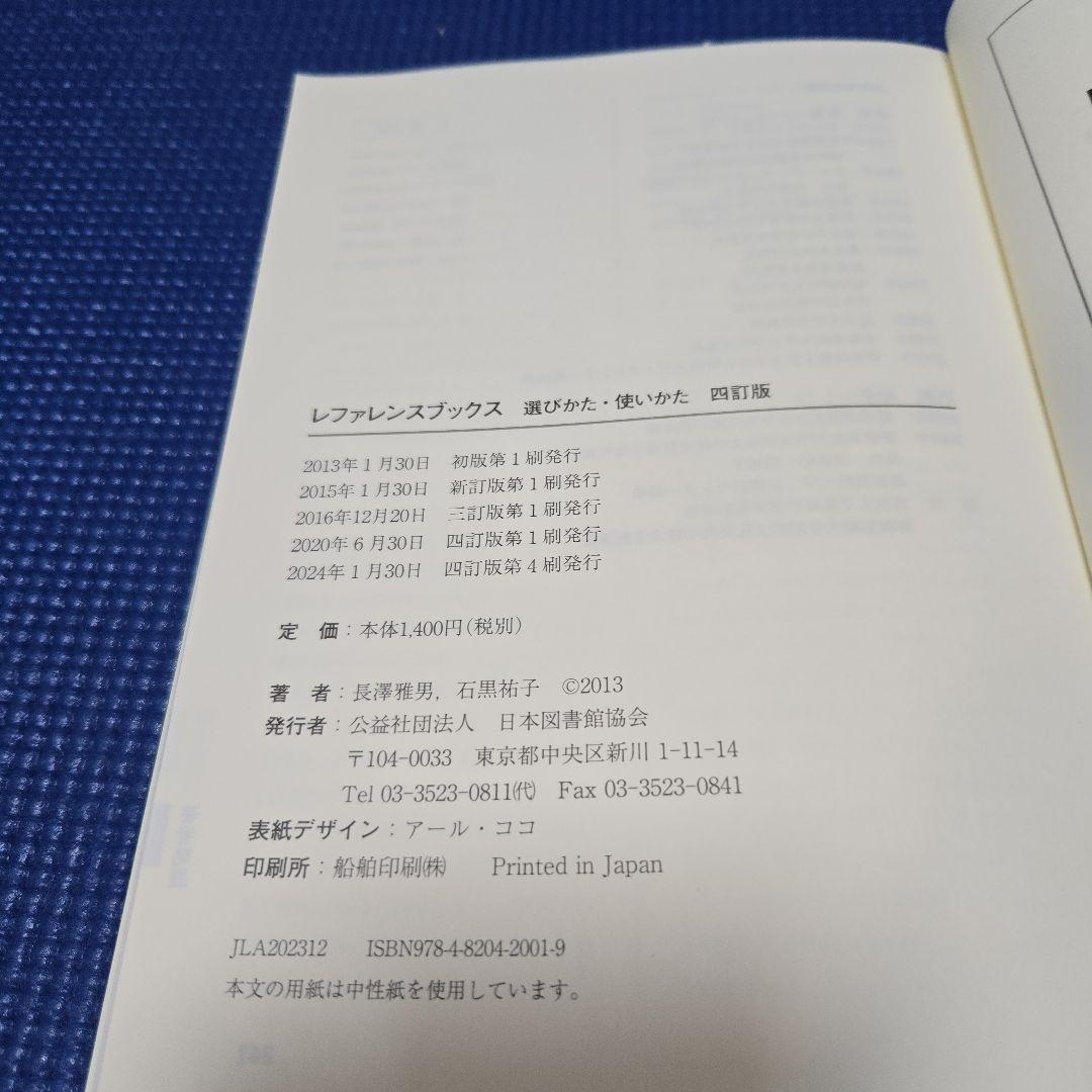 【司書】情報資源組織演習　基本件名標目表、 レファレンスブックス、日本十進分類法