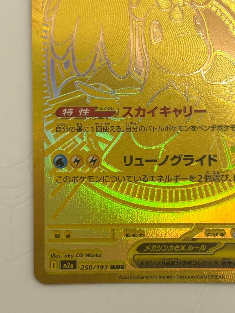 メガカイリューex MUR [M2a 250/193](ハイクラスパック