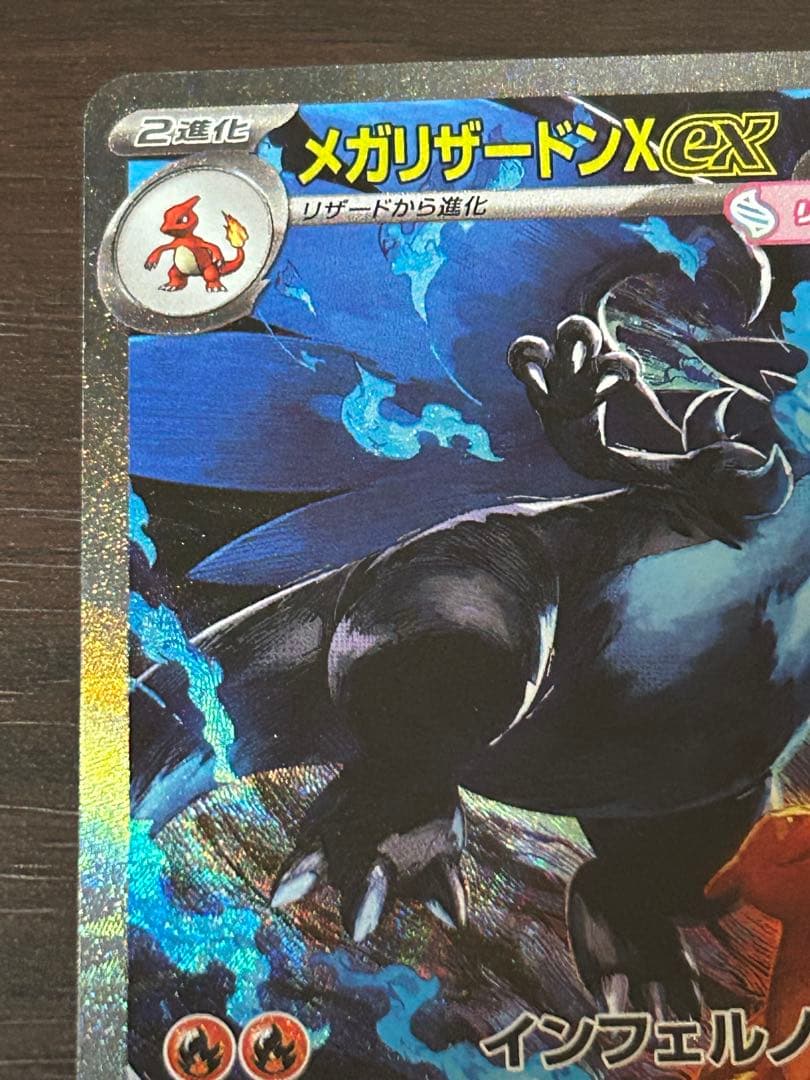 M*氏様 インフェルノX メガリザードン X ex SAR
