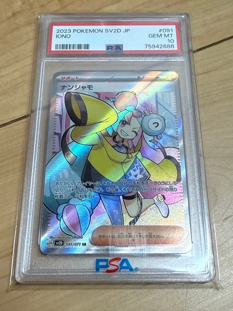 【PSA10】ナンジャモ　SR