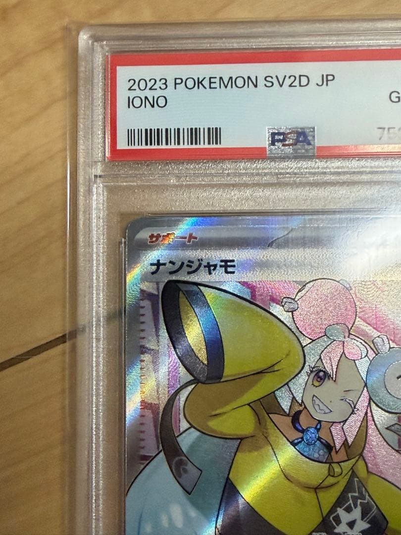 【PSA10】ナンジャモ　SR