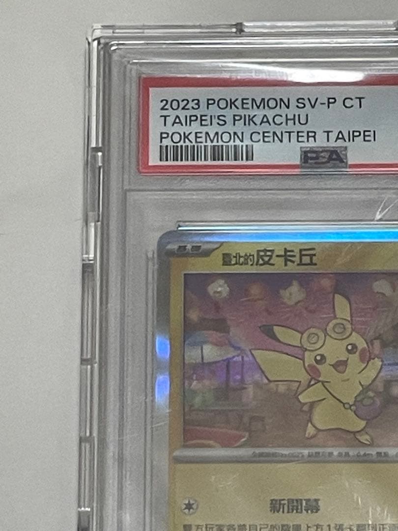 PSA10 台北ピカチュウ 中国語版 台北オープン記念 057/SV-P