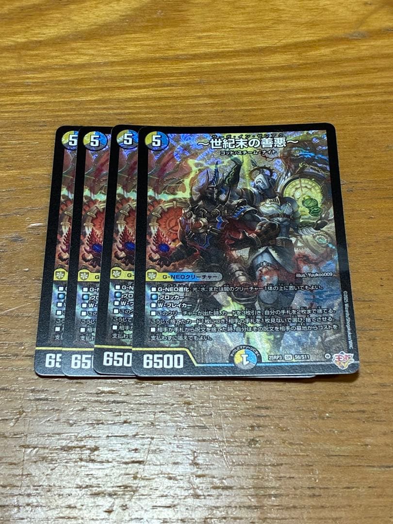 〜世紀末の善悪〜　4枚