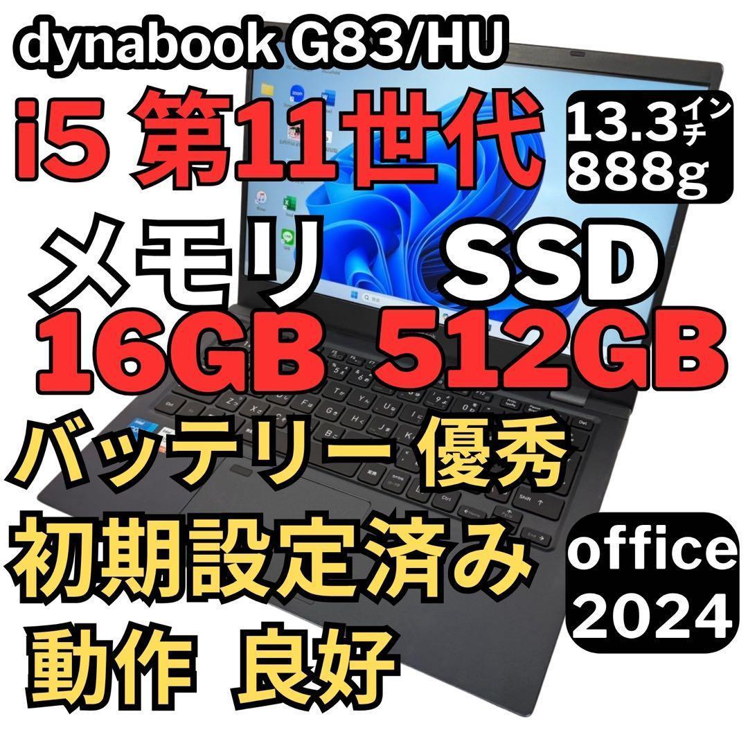 83.G83/HU 超軽量 i5-11世代 16G512G Office2024
