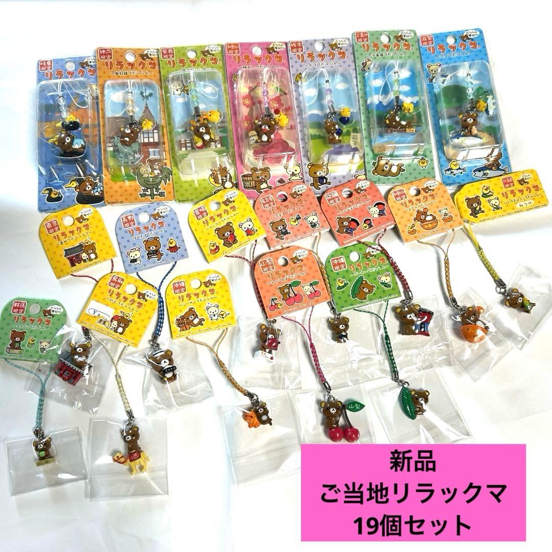 新品　ご当地リラックマ　チャーム　ストラップ　19点