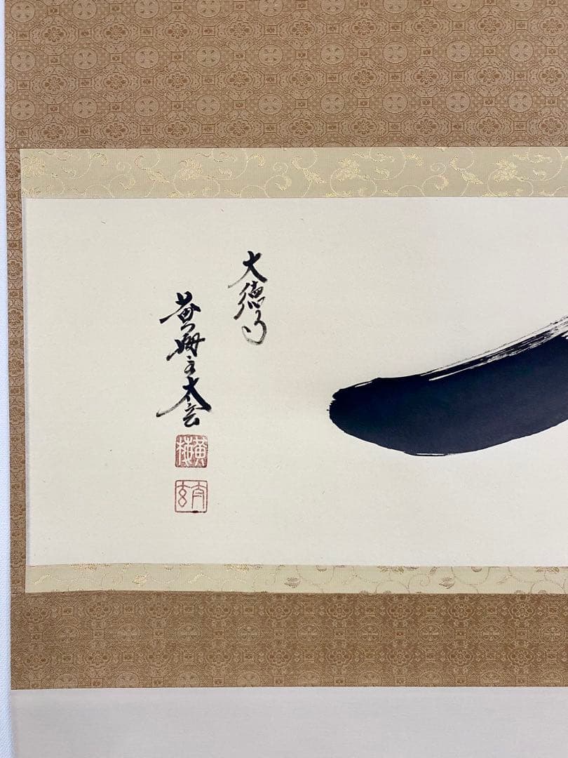 掛軸 茶掛 大徳寺黄梅 小林太玄【一】自筆 紫野黄梅院 大徳寺 横物 軸装