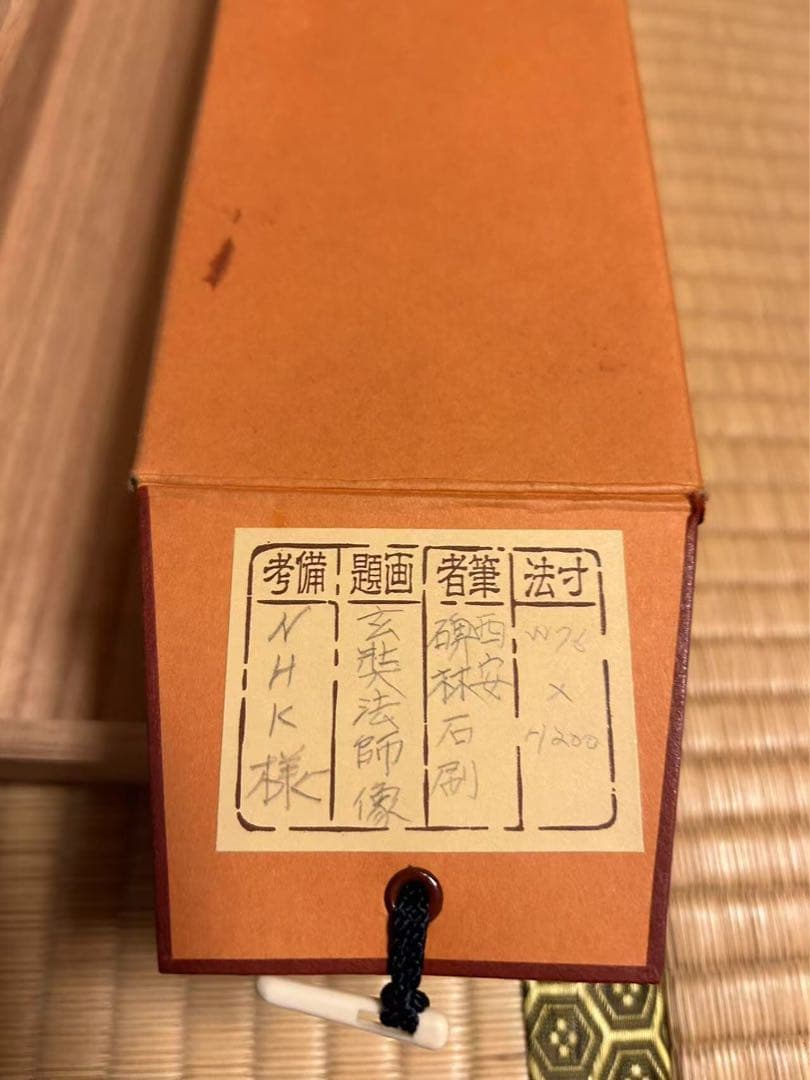 タイムセール　￼￼￼掛け軸￼￼ 玄奘法师像 民国二十二年(1933年)作