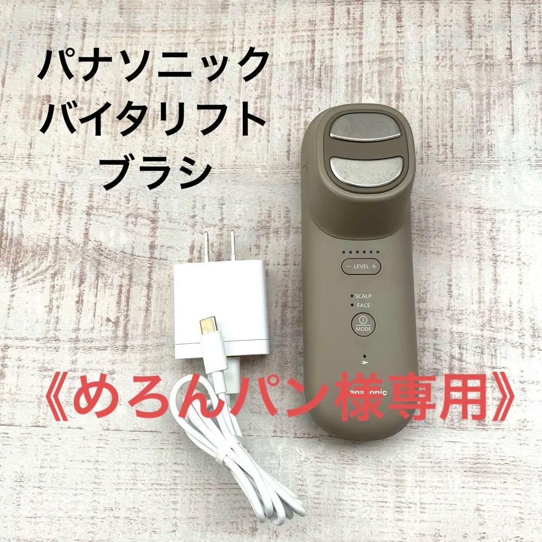 《めろんパン》 パナソニック　バイタリフト　スカルプ・フェイスケア