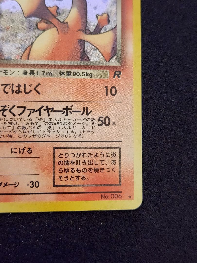 【超美品】わるいリザードン ★ 第4弾拡張パック ロケット団 十字ホロ 旧裏