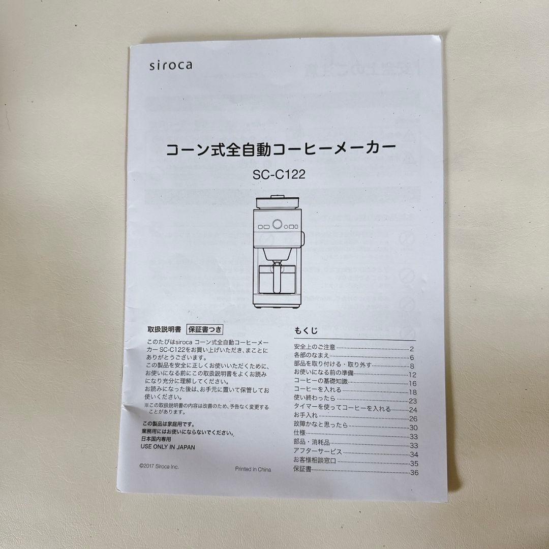 シロカ siroca 全自動コーヒーメーカー SC-C122 コーン式