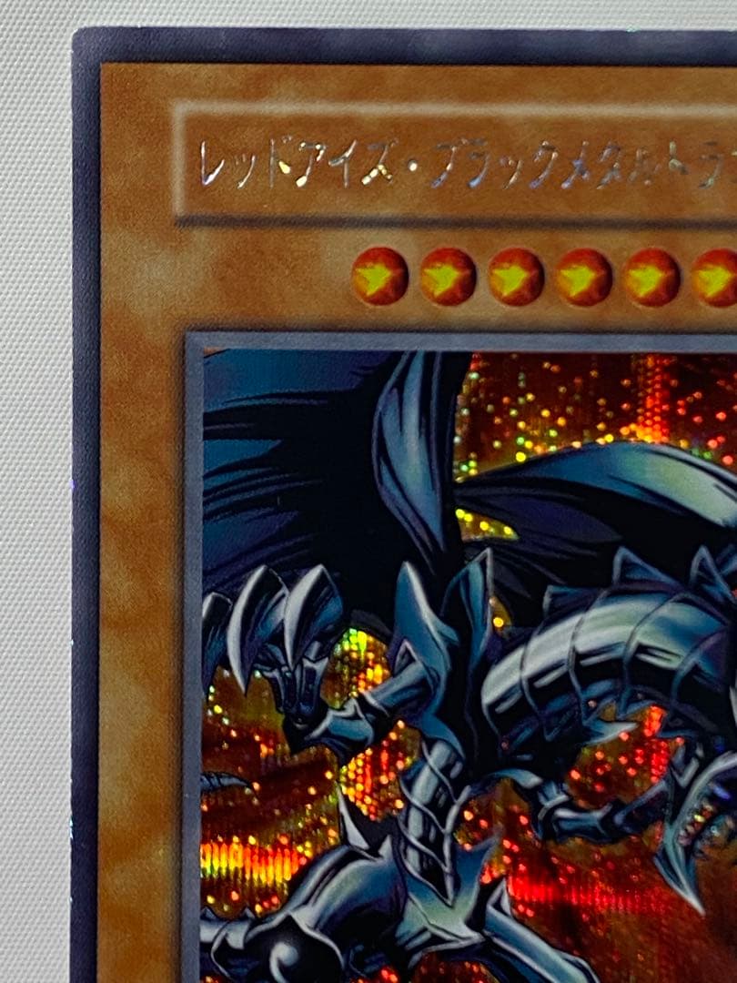 冷*※様 レッドアイズ・ブラックメタルドラゴン　シークレットレア　初期 遊戯王カ