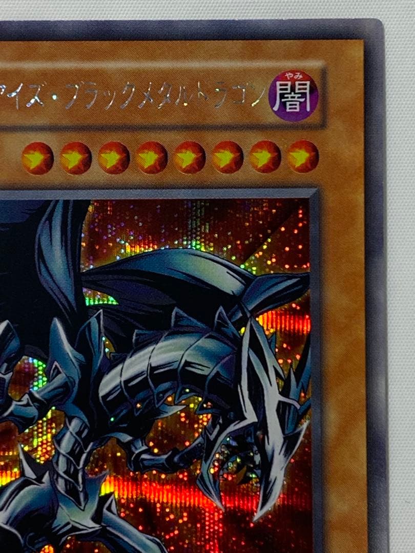 冷*※様 レッドアイズ・ブラックメタルドラゴン　シークレットレア　初期 遊戯王カ
