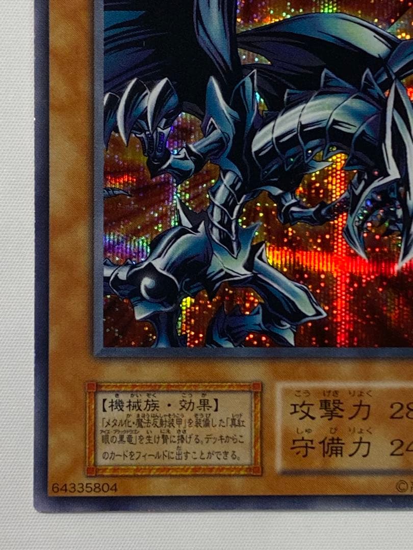 冷*※様 レッドアイズ・ブラックメタルドラゴン　シークレットレア　初期 遊戯王カ
