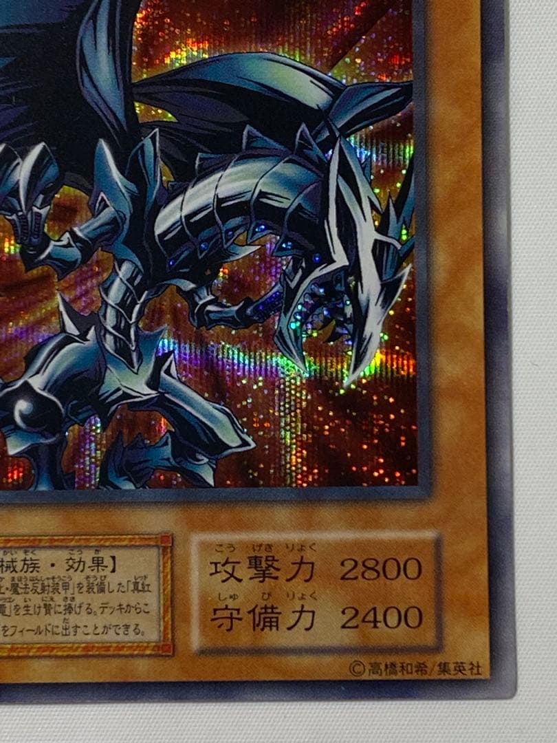 冷*※様 レッドアイズ・ブラックメタルドラゴン　シークレットレア　初期 遊戯王カ