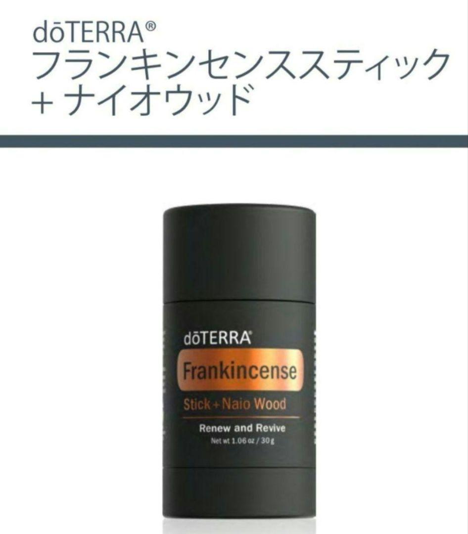 doTERRA ドテラ　フランキンセンス　スティック