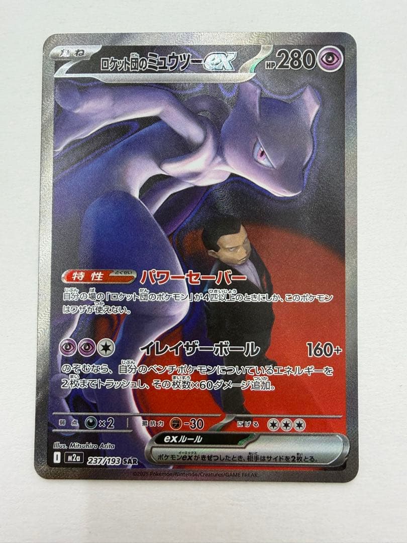 ロケット団のミュウツーEX SAR メガドリーム