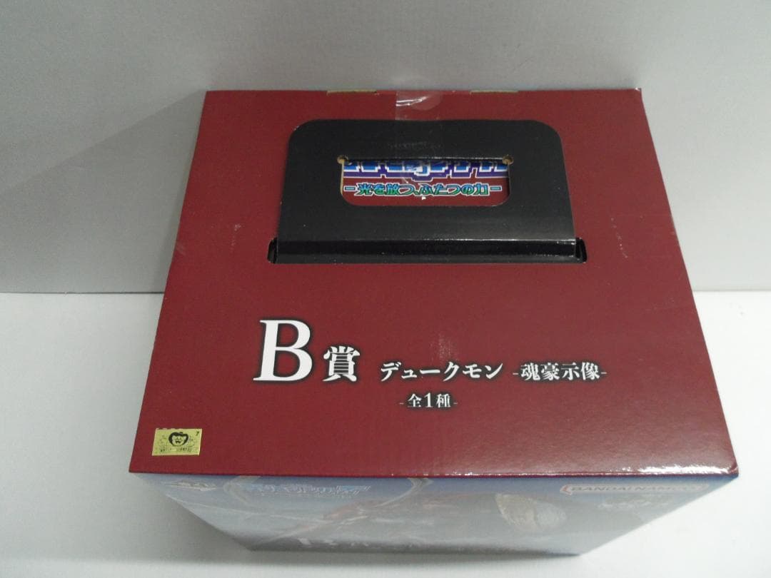【未開封】一番くじ　デジモンシリーズ 光を放つ、ふたつの力　B賞　デュークモン