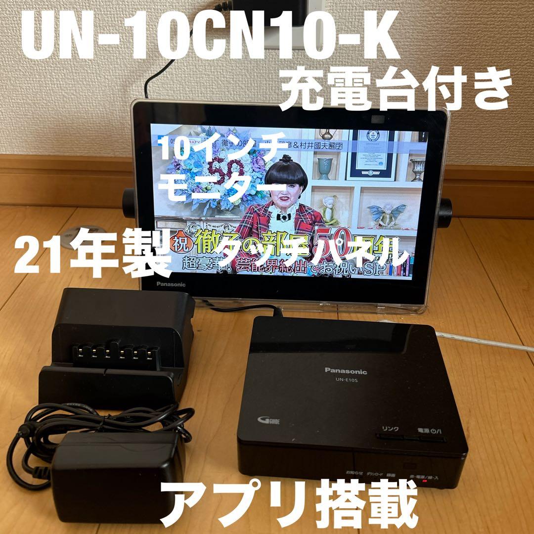 panasonicプライベートビエラUN-10CN10-K 充電台付き