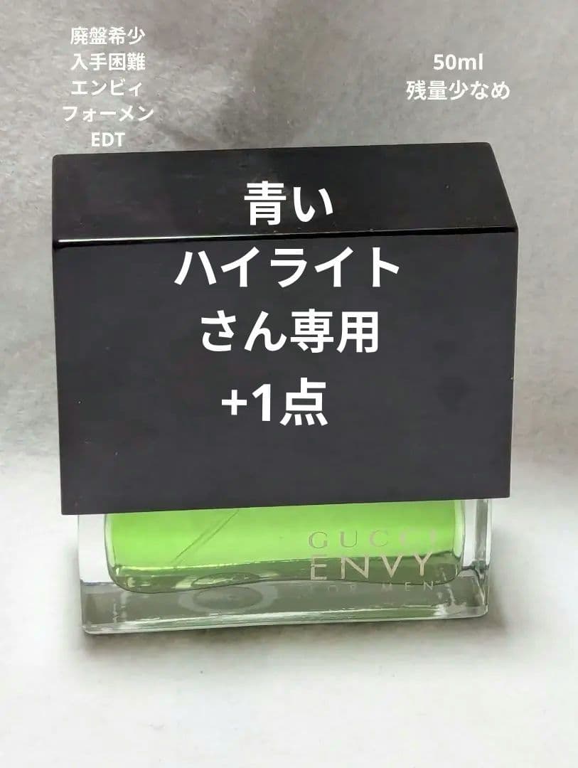 残量少なめ廃盤希少グッチエンビィフォーメンオードトワレ50ml