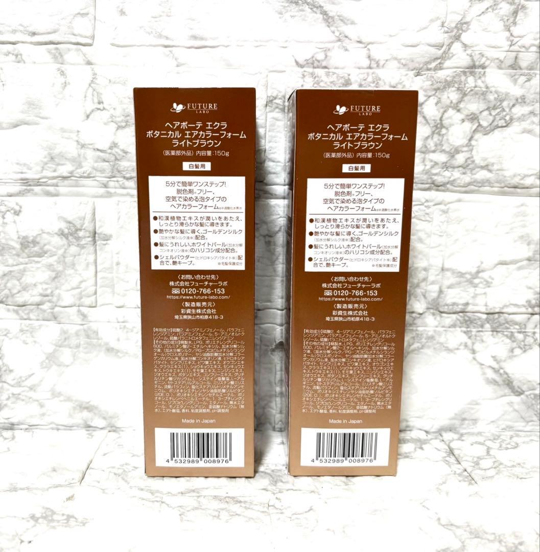 【未開封 2個】ヘアボーテ エクラ エアカラーフォーム ライトブラウン 150g