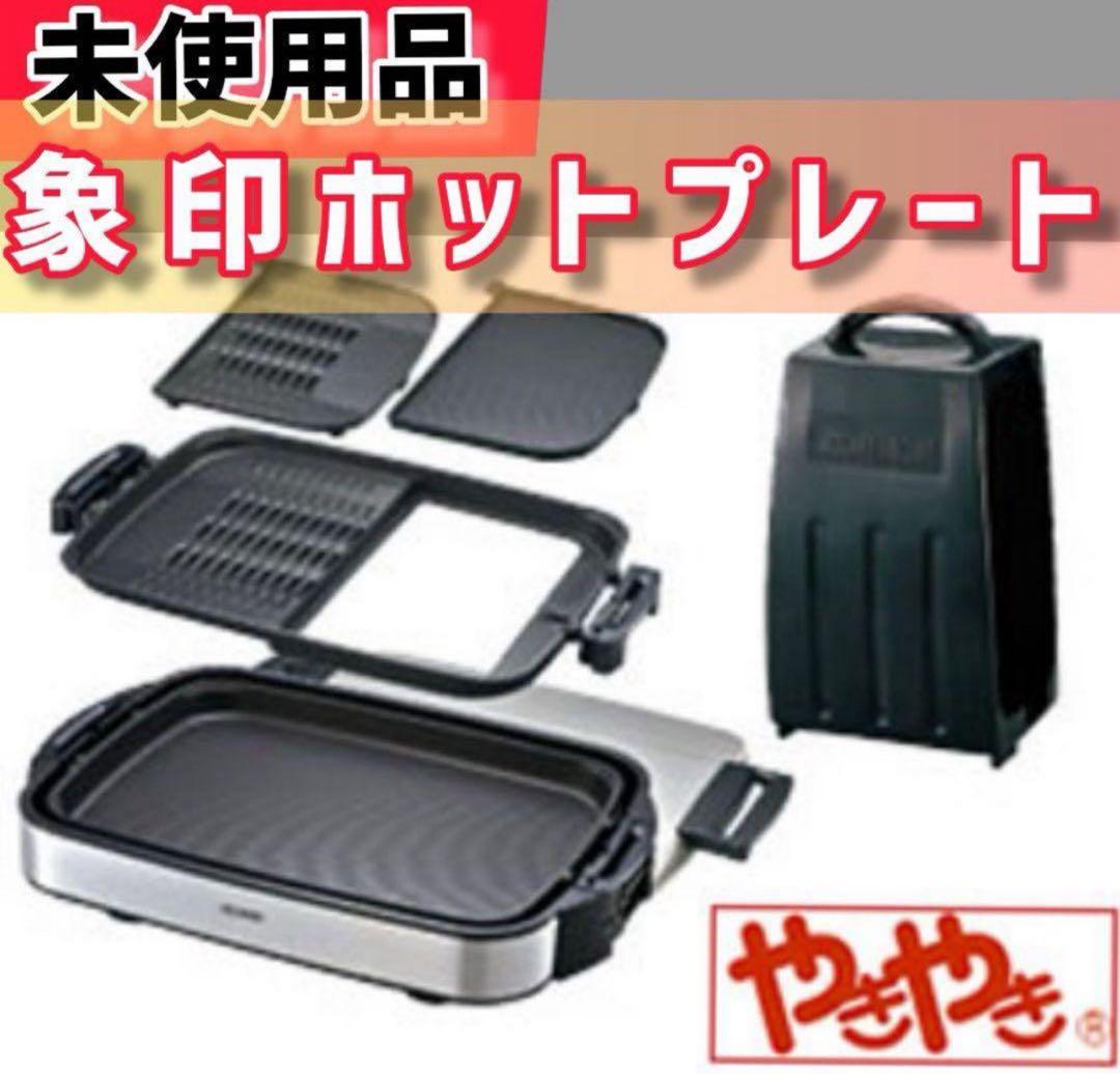 ◆象印　ホットプレートやきやき ZOJIRUSHI EA-EA55-XL