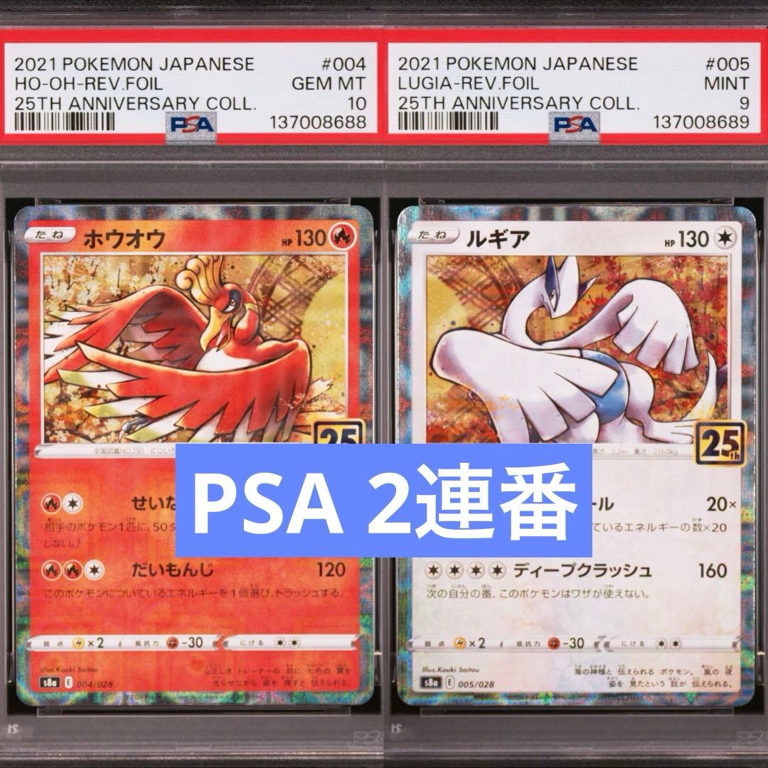 【PSA】ポケモンカード　ホウオウ　ルギア　25th ミラー　リバホロ　2連番①