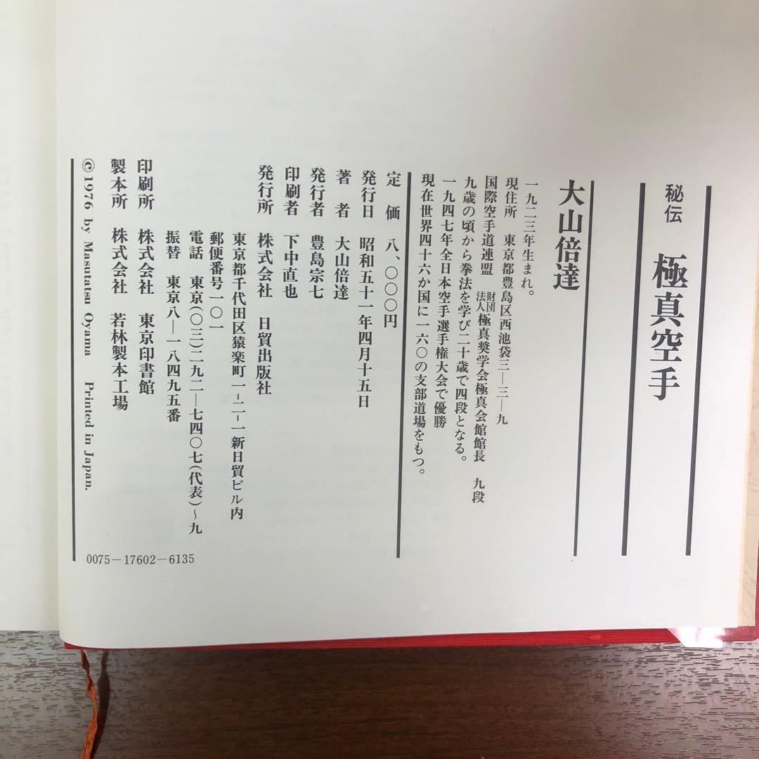❶当時物　大山倍達　秘伝　極真空手　サイン有　日貿出版社