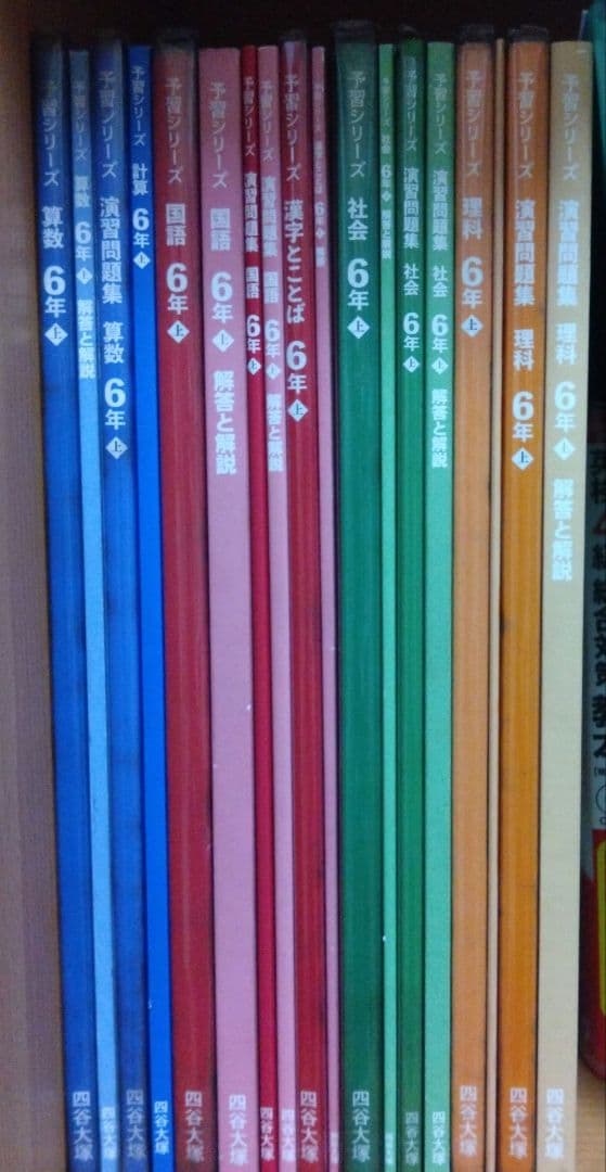 四谷大塚　予習シリーズ　6年上