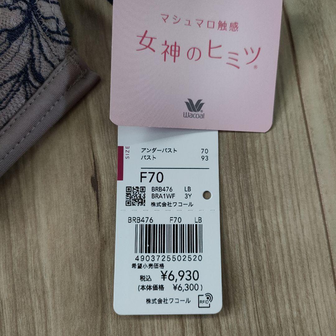 ワコール ブラジャー 女神のヒミツ F70 2枚組