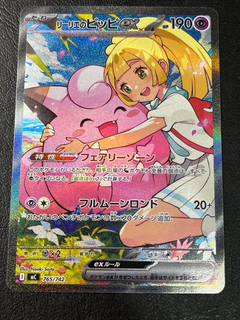 d*9様 リーリエのピッピex SAR仕様 [MC 765/742](スタートデ