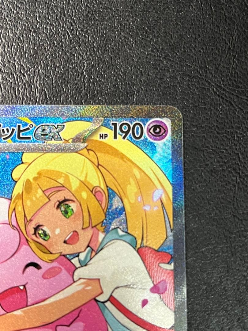 d*9様 リーリエのピッピex SAR仕様 [MC 765/742](スタートデ