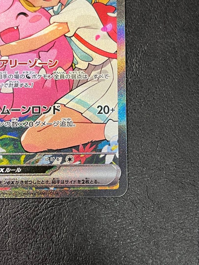 d*9様 リーリエのピッピex SAR仕様 [MC 765/742](スタートデ