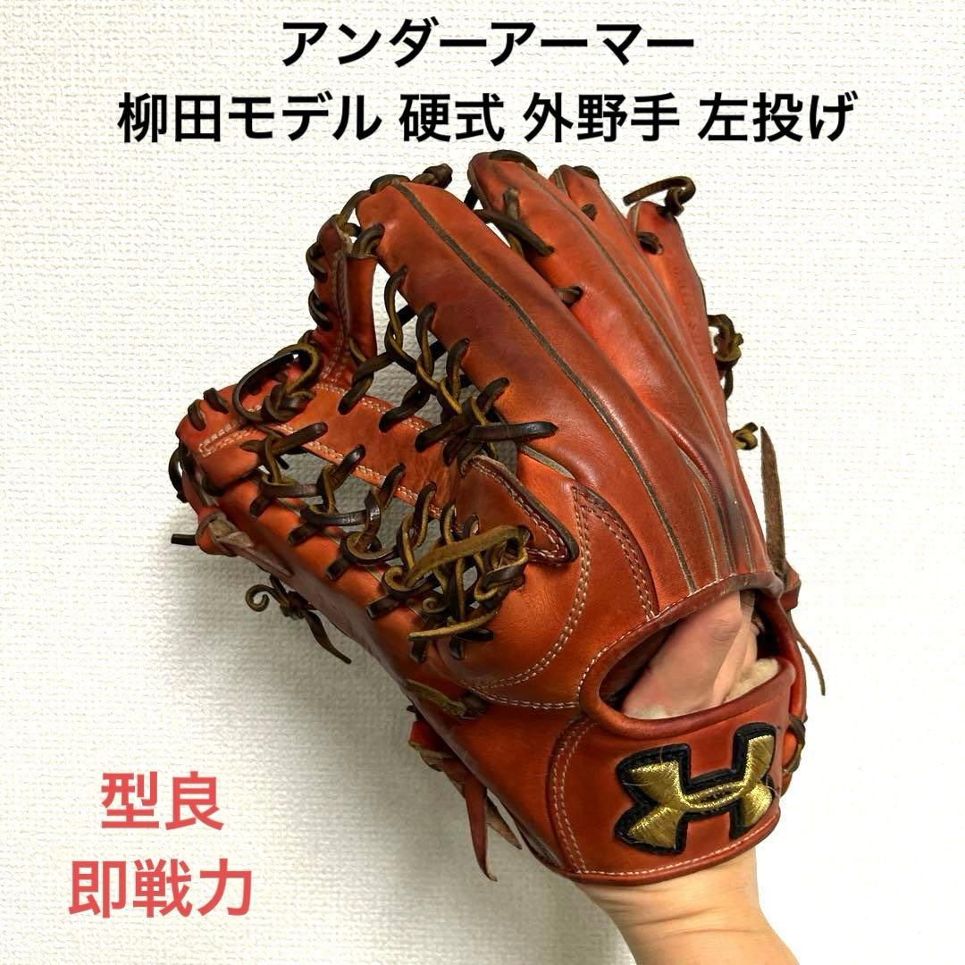 965 アンダーアーマー 柳田モデル 即戦力 型良 硬式 外野手グローブ 左投げ