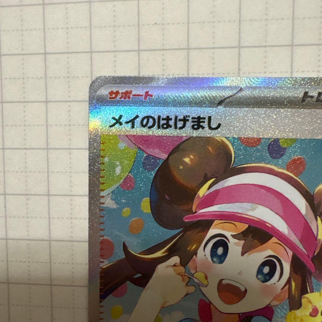 メイのはげまし 115/080SAR ムニキスゼロ ポケモンカード ポケカ
