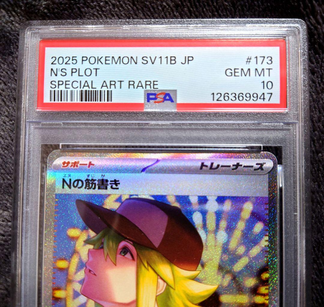 【PSA10】 ポケモンカード ブラックボルト Nの筋書き SAR