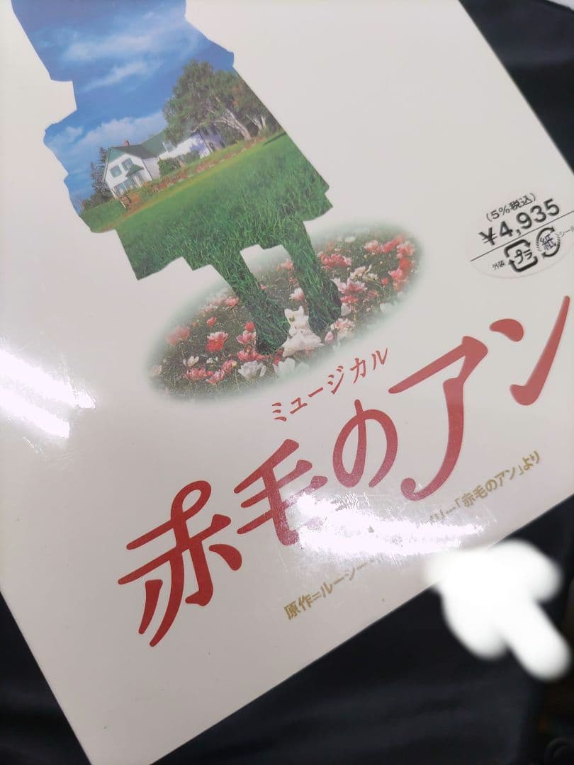 ◆（85i）未開封 劇団四季 ミュージカル 赤毛のアン