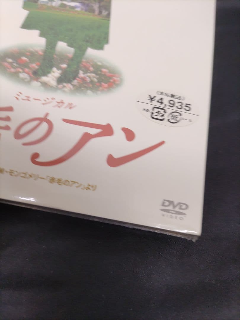 ◆（85i）未開封 劇団四季 ミュージカル 赤毛のアン