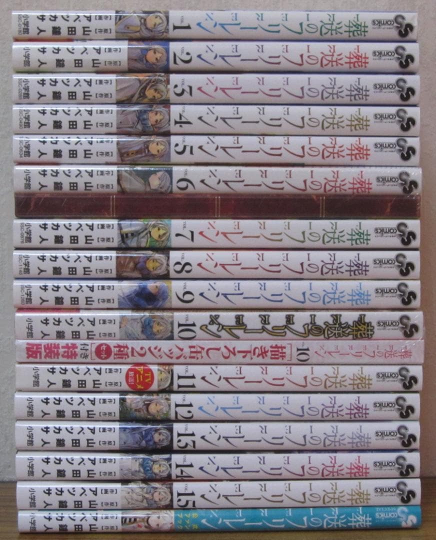 【コミック】葬送のフリーレン　1～15巻　山田鐘人 アベツカサ　◆全巻■限定版