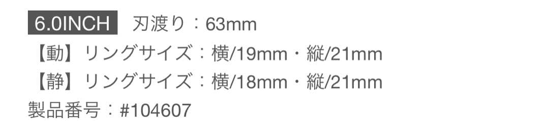 ミズタニシザー シュコーラムマスター 6インチ