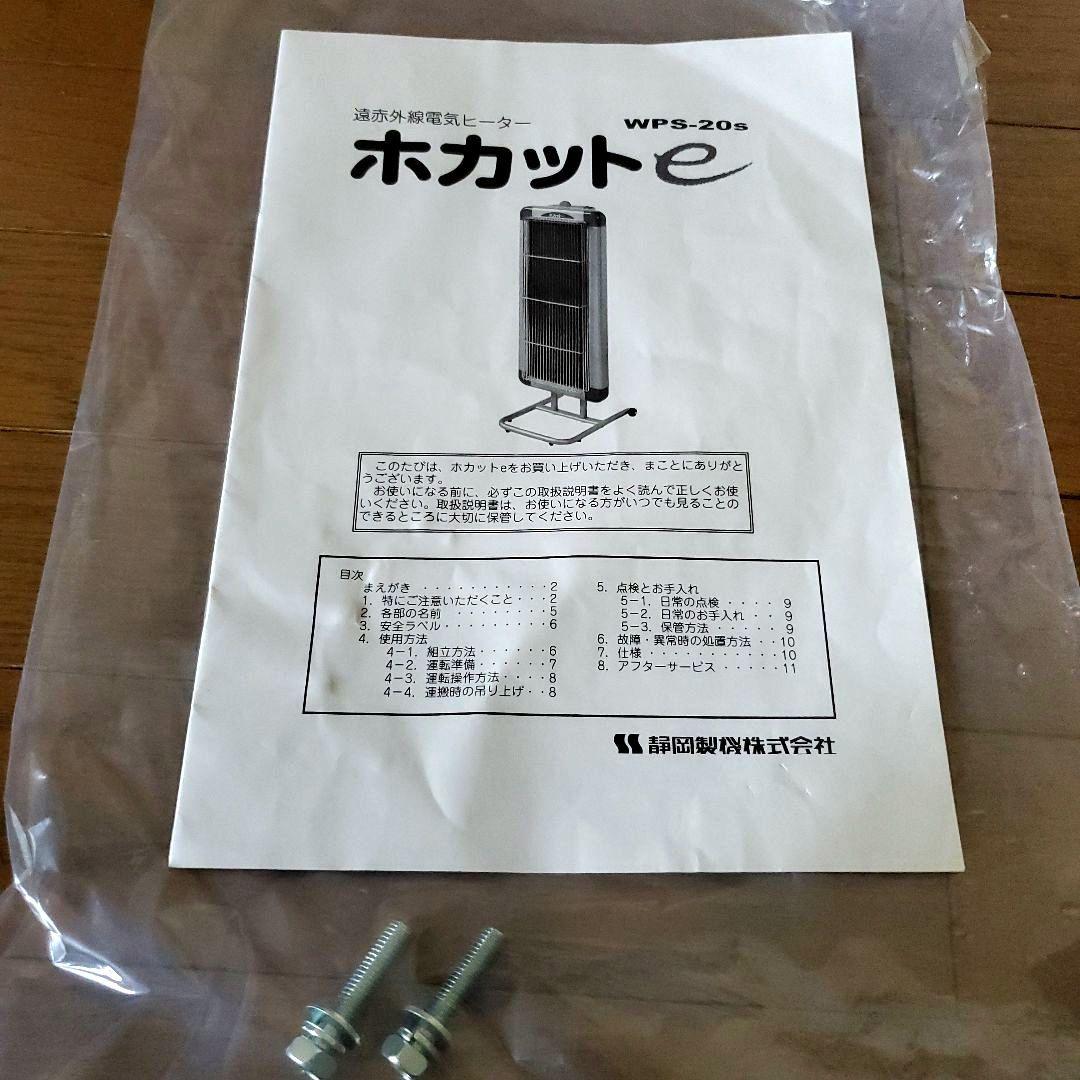 ホカットe　静岡 遠赤外線電気ヒーター 200V 暖房　ストーブ WPS-20S