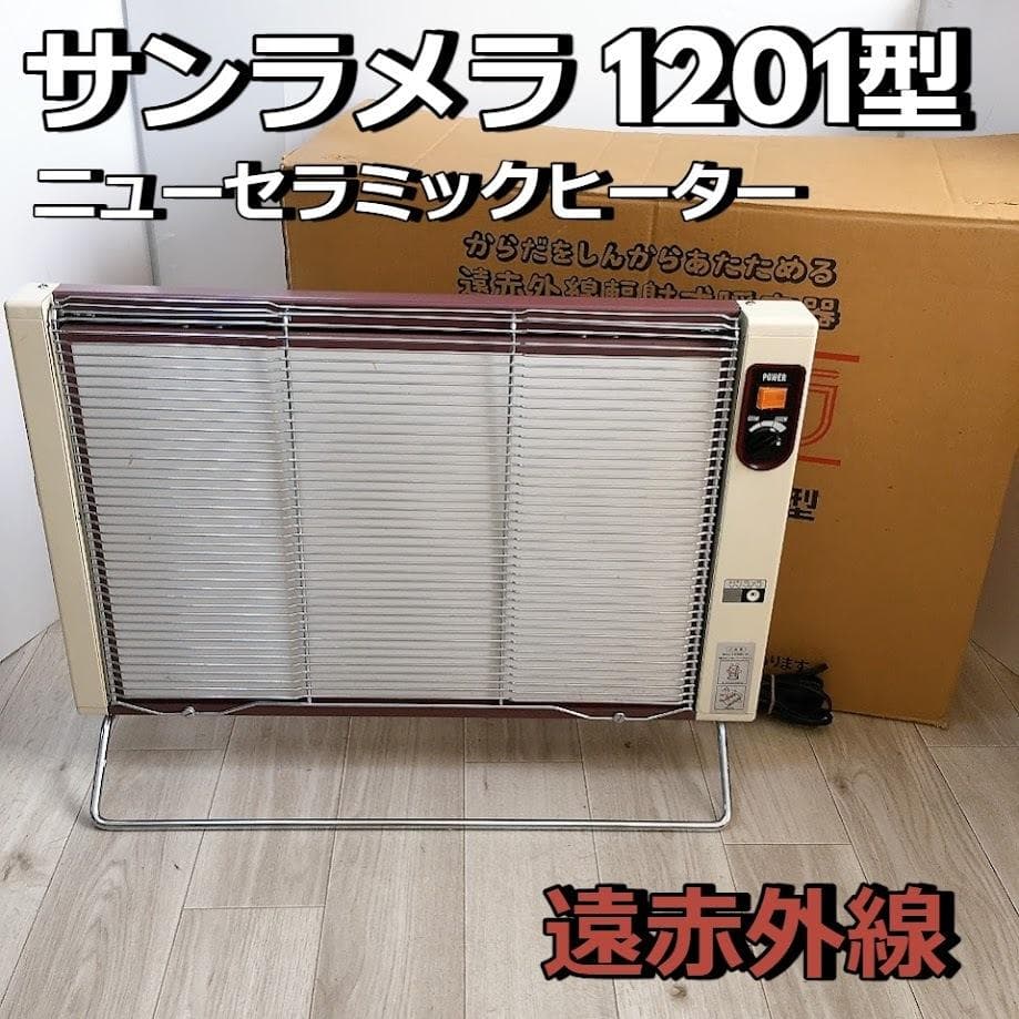 サンラメラ 1201型 ニューセラミックヒーター 遠赤外線 1200W ★