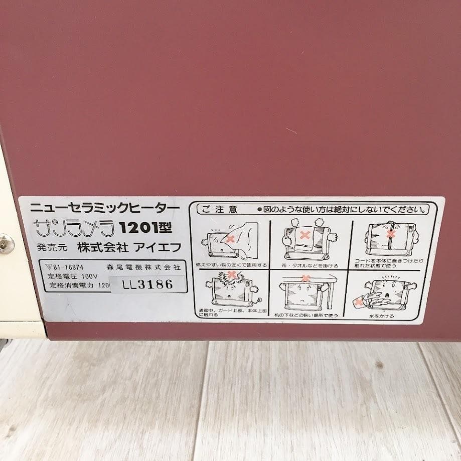 サンラメラ 1201型 ニューセラミックヒーター 遠赤外線 1200W ★