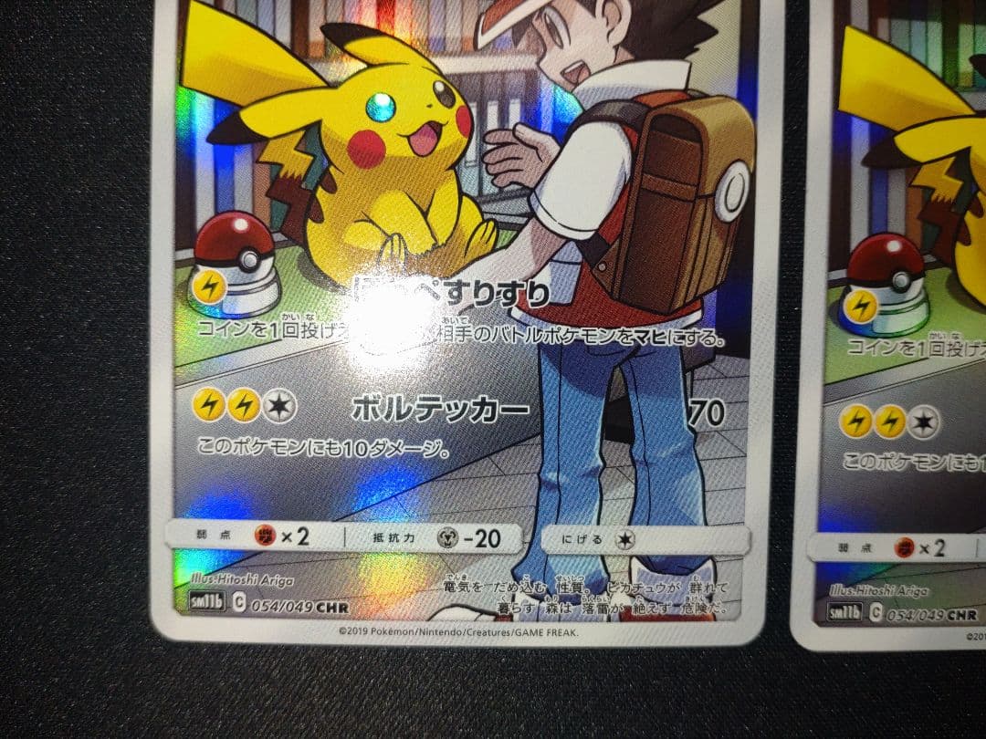 美品　ピカチュウ CHR SM11b ドリームリーグ 054/049 ２枚セット